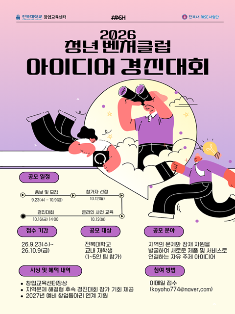 2026년 청년 벤처클럽 아이디어 경진대회 모집공고