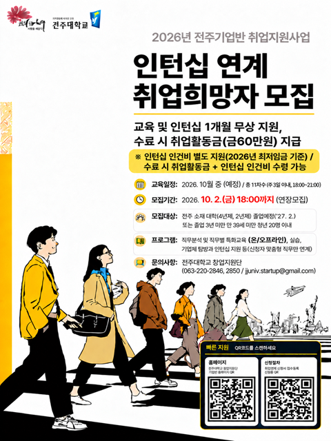  2026년 전주기업반 취업지원사업 교육과정 참여학생 모집