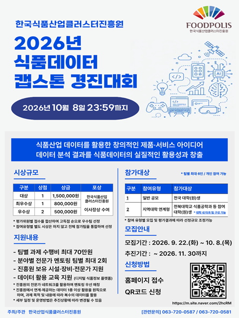 2026년 식품 데이터 캡스톤디자인 경진대회