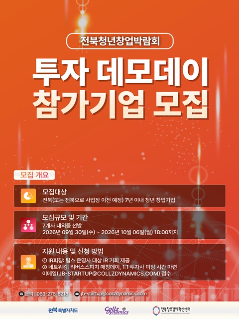 [2026년 전북 청년창업 박람회] 투자 데모데이 참가기업 모집 안내