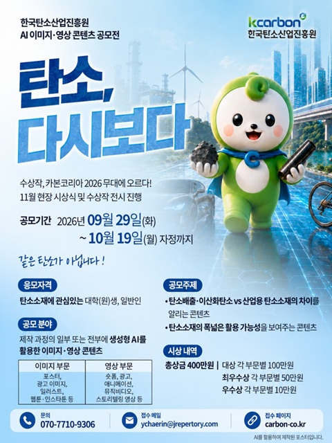 「탄소, 다시보다!」 AI 이미지·영상 콘텐츠 공모전