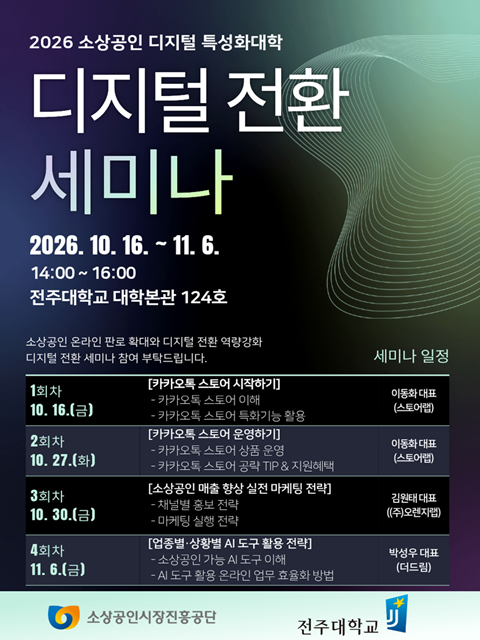 [창업교육] 소상공인 디지털 특성화대학 「디지털 전환 세미나」 참여자 모집