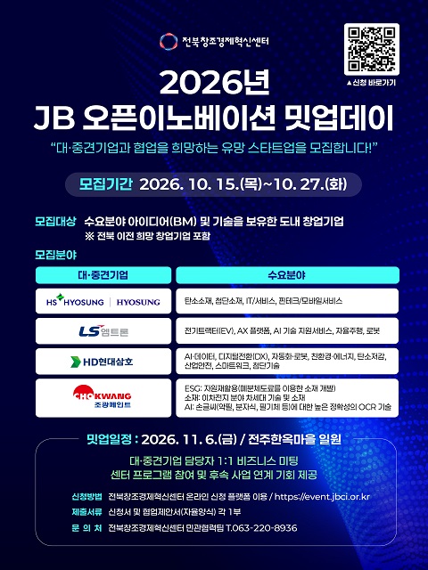 2026년 JB 오픈이노베이션 밋업데이 참여기업 모집