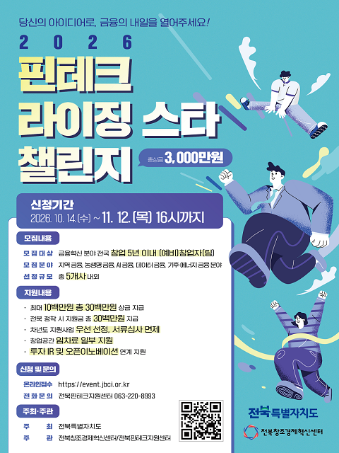 전북핀테크지원센터 핀테크 라이징 스타 챌린지 참가자 모집