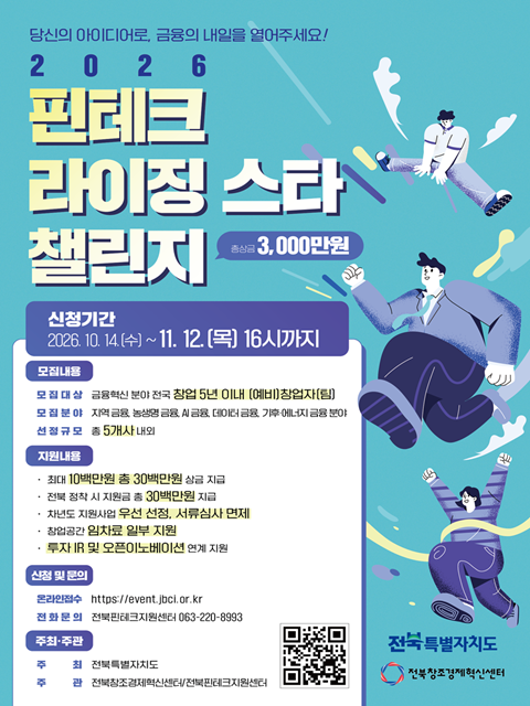 2026년 핀테크 라이징 스타 챌린지 참가자 모집 공고(전북핀테크지원센터 지정 운영 사업)