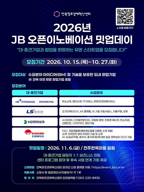 2026년 JB 오픈이노베이션 밋업데이 참여기업 모집