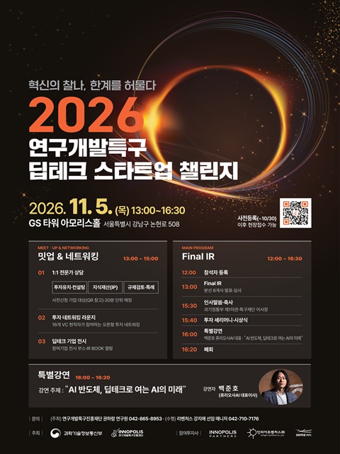 2026 연구개발특구 딥테크 스타트업 챌린지 개최