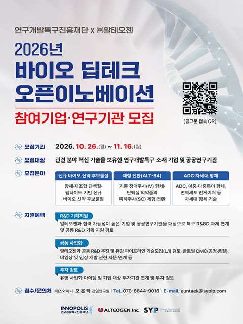 연구개발특구진흥재단 X ㈜알테오젠 『2026년 바이오 딥테크 오픈이노베이션』 참여기업·연구기관 모집 공고
