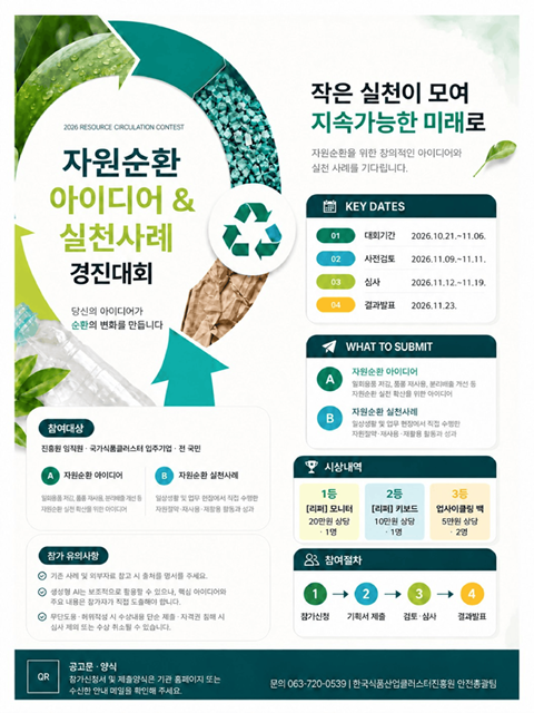 자원 순환 경진대회 안내
