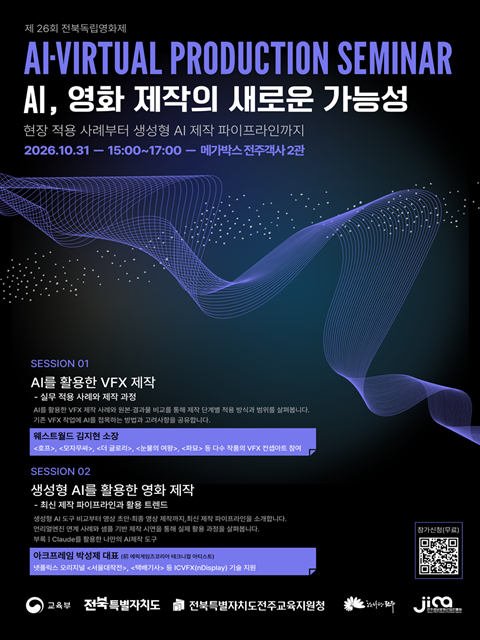전북독립영화제 AI·버추얼 프로덕션 기술 세미나