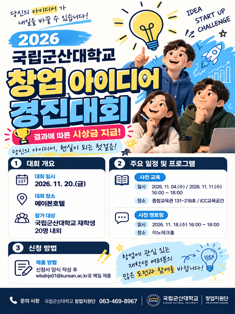[창업지원단] 2026 국립군산대학교 창업 아이디어 경진대회 참가자 모집