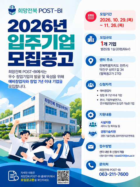 희망전북 POST-BI 신규 입주기업 모집공고